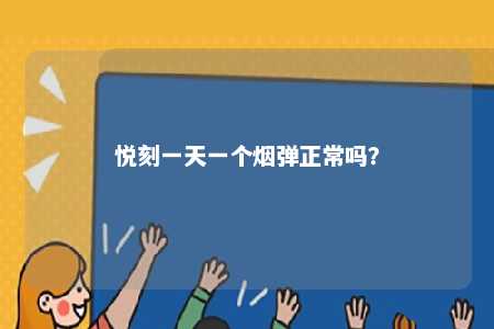 悦刻一天一个烟弹正常吗？ 